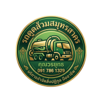 รถดูดส้วมสมุทรสาคร