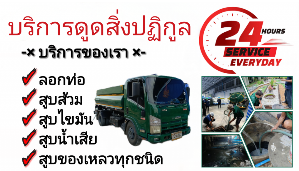 รถดูดส้วมพันท้ายนรสิงห์