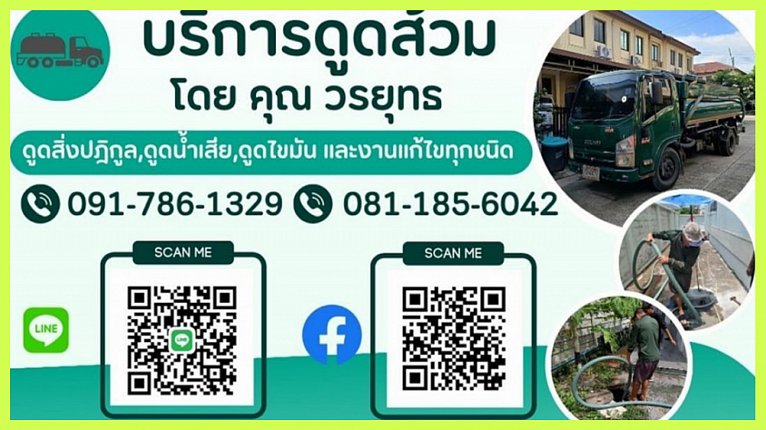 รถดูดส้วมพันท้ายนรสิงห์