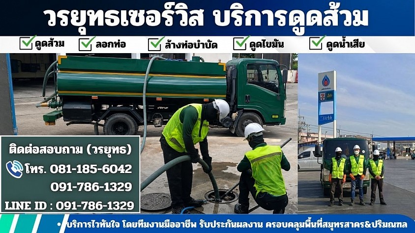 รถดูดส้วมสมุทรสาคร