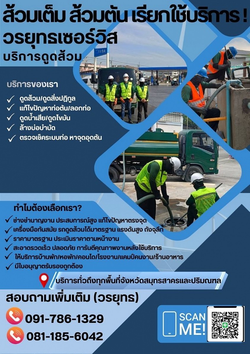 รถดูดส้วมสมุทรสาคร