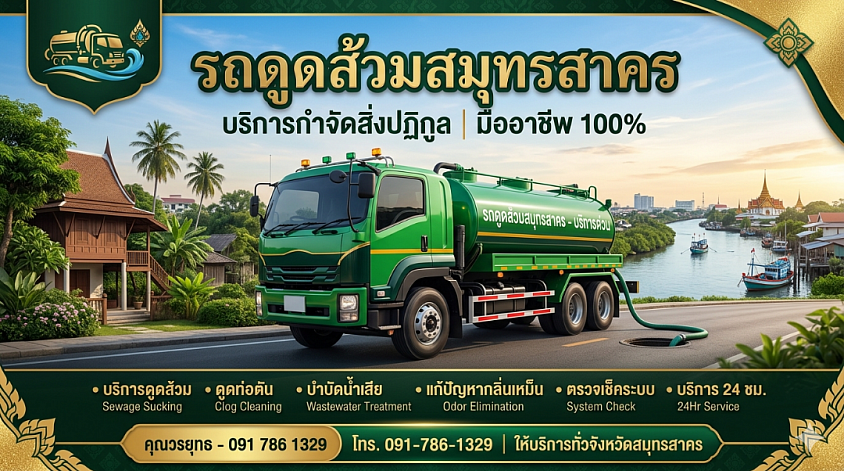 รถดูดส้วมสมุทรสาคร