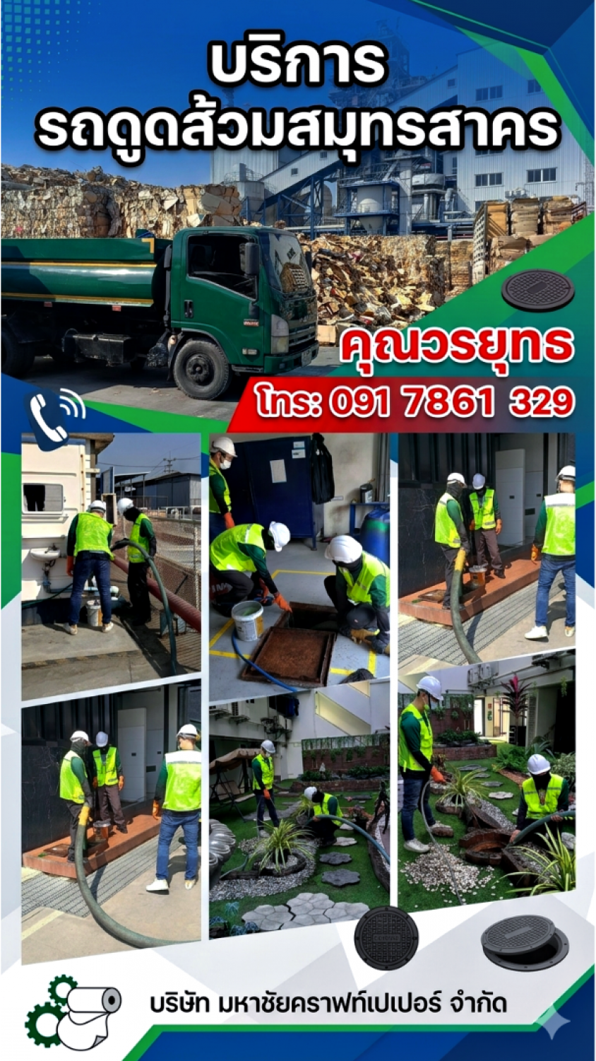 บริษัท มหาชัยคราฟท์เปเปอร์ จำกัด