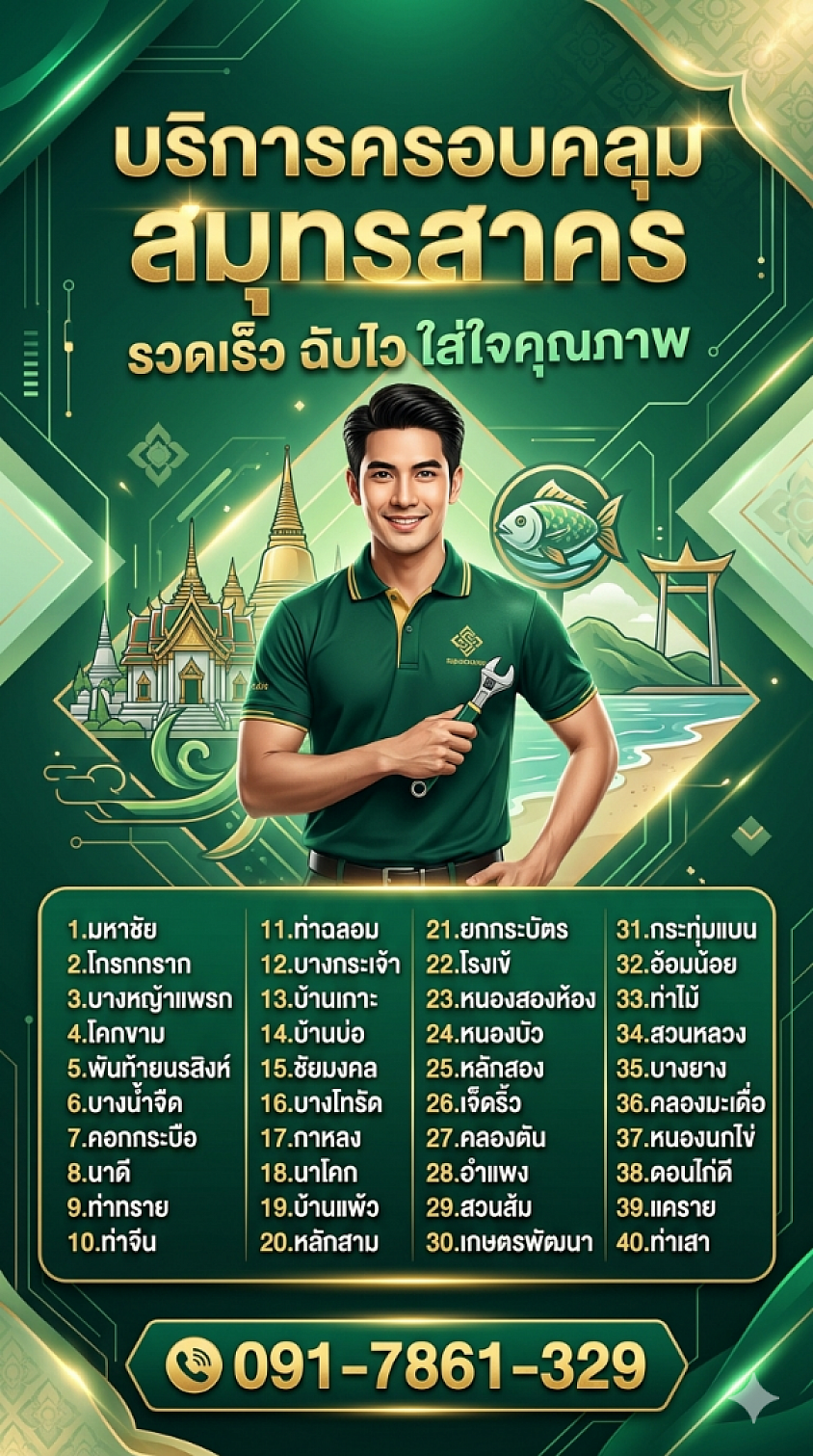 รถดูดส้วมสมุทรสาคร