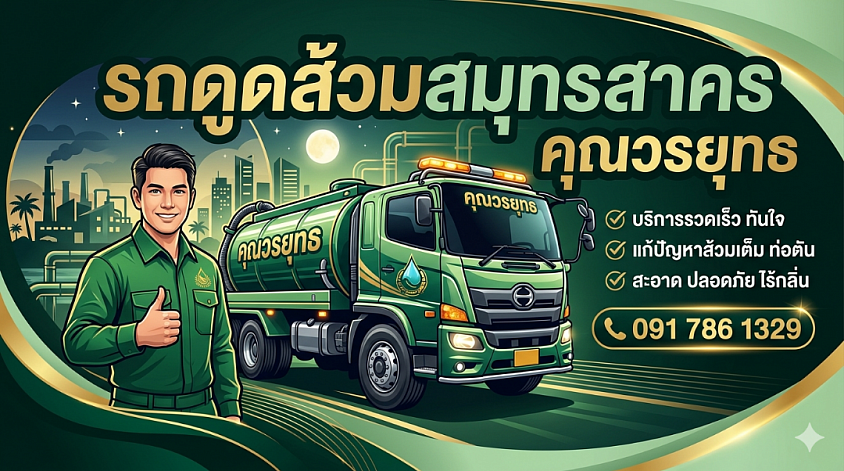 รถดูดส้วมกระทุ่มแบน